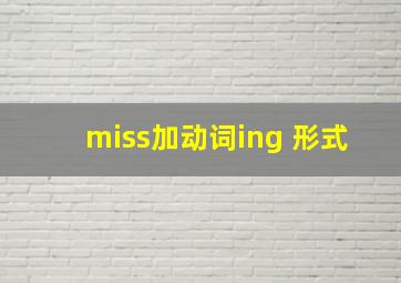 miss加动词ing 形式